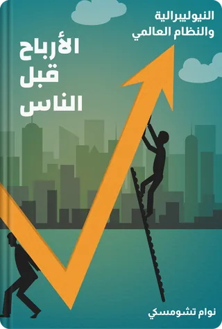 الأرباح قبل الناس