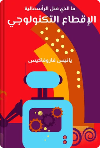 الإقطاع التكنولوجي