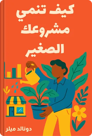 كيف تنمي مشروعك الصغير