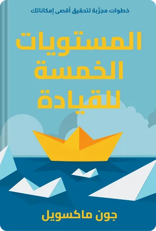 المستويات الخمسة للقيادة