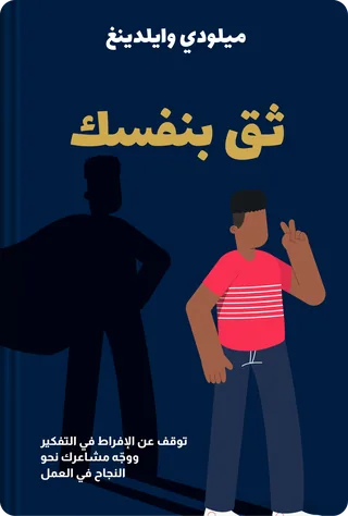 ثق بنفسك