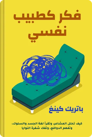 فكر كطبيب نفسي