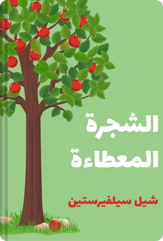 الشجرة المعطاءة