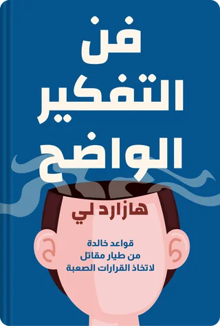 فن التفكير الواضح