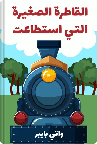 القاطرة الصغيرة التي استطاعت