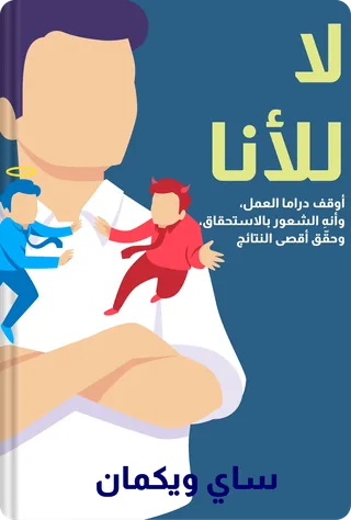لا للأنا