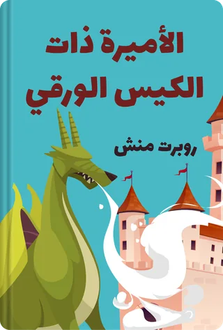 الأميرة ذات الكيس الورقي