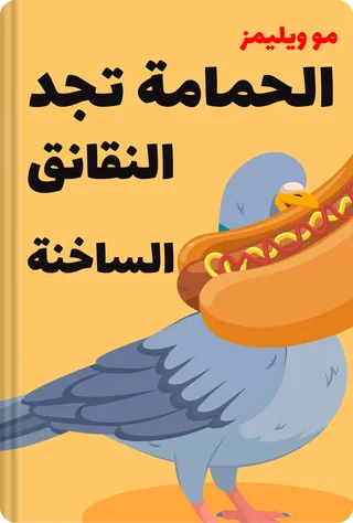 الحمامة تجد النقانق الساخنة