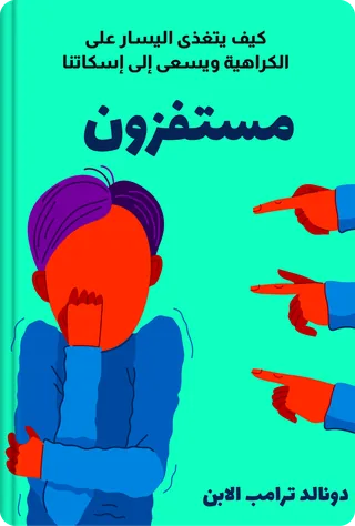 مستفزون