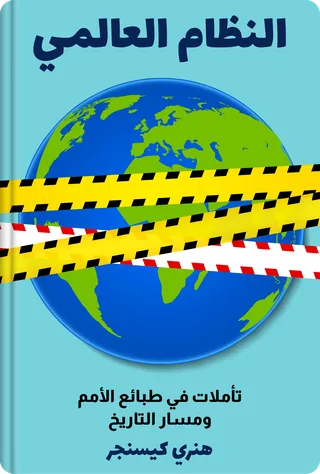 النظام العالمي
