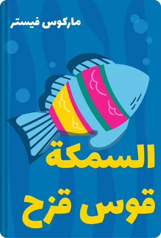 السمكة قوس قزح