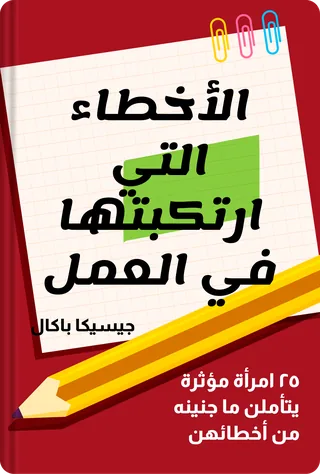 الأخطاء التي ارتكبتها في العمل
