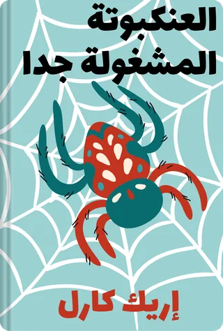 العنكبوتة المشغولة جدا