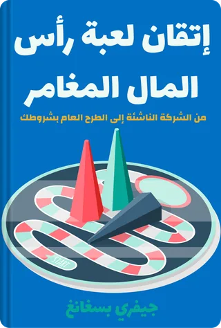 إتقان لعبة رأس المال المغامر