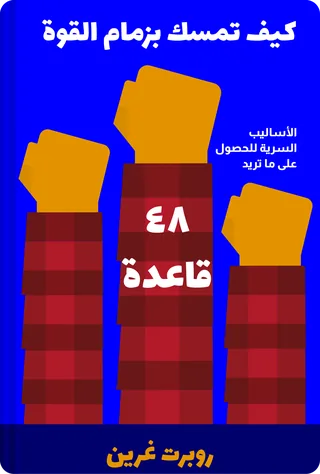 كيف تمسك بزمام القوة - ٤٨ قاعدة