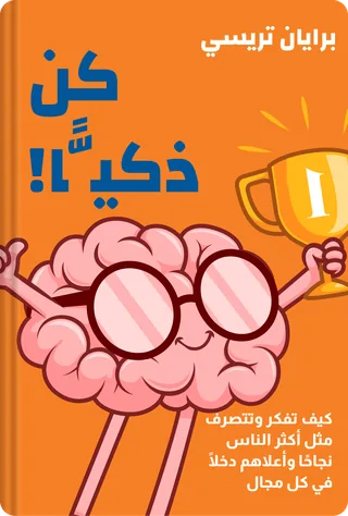 كن ذكيًّا!