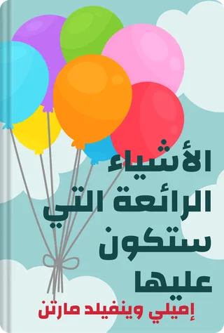 الأشياء الرائعة التي ستكون عليها