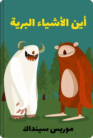 أين الأشياء البرية