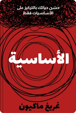 الأساسية