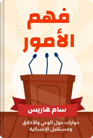 فهم الأمور