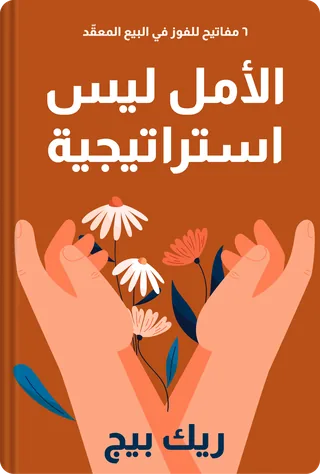 الأمل ليس استراتيجية