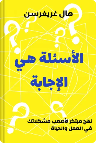 الأسئلة هي الإجابة