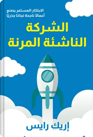 الشركة الناشئة المرنة