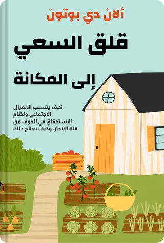 قلق السعي إلى المكانة