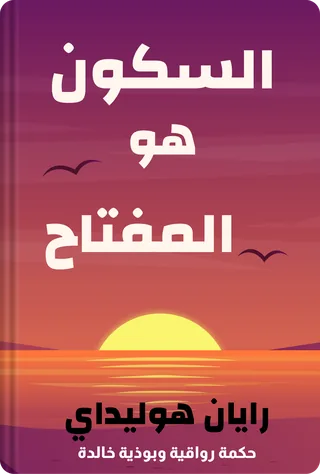 السكون هو المفتاح