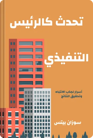 تحدث كالرئيس التنفيذي