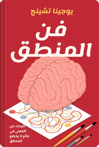 فن المنطق