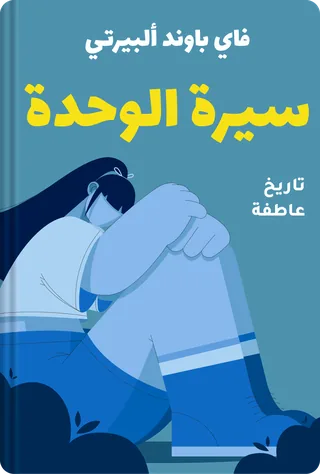 سيرة الوحدة