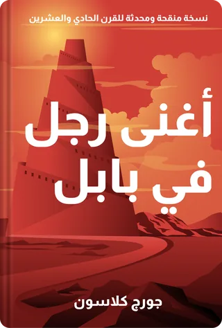 أغنى رجل في بابل