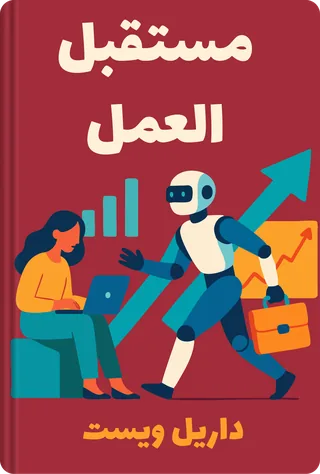 مستقبل العمل