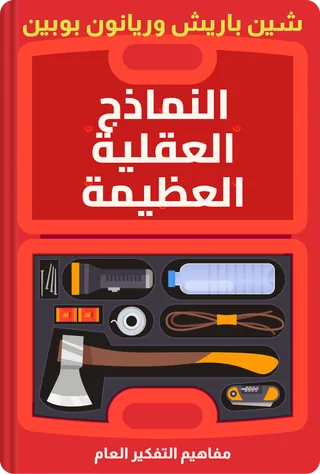 النماذج العقلية العظيمة