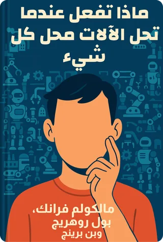 ماذا تفعل عندما تحل الآلات محل كل شيء