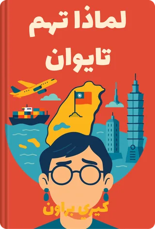 لماذا تهم تايوان