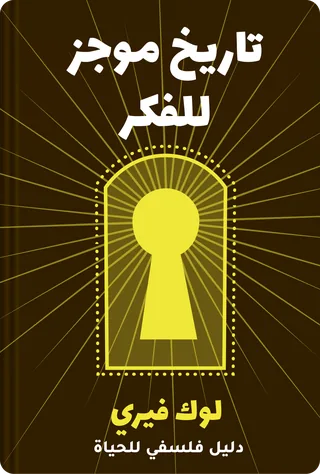 تاريخ موجز للفكر