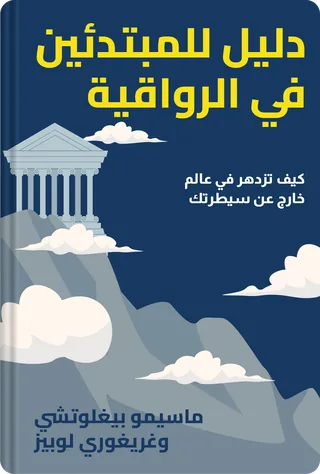 دليل للمبتدئين في الرواقية