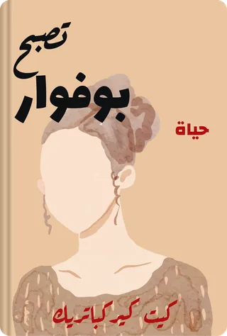تصبح بوفوار