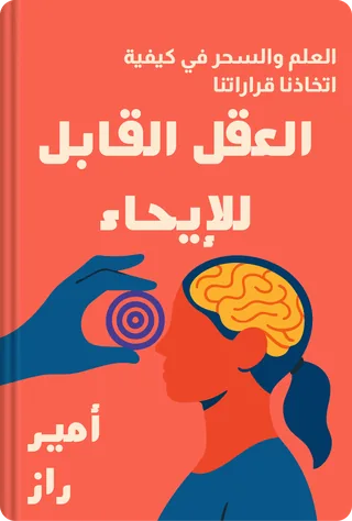 العقل القابل للإيحاء