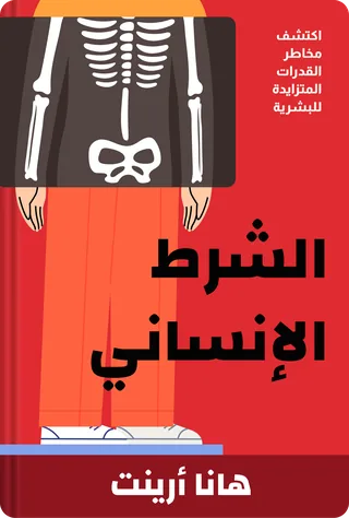 الشرط الإنساني