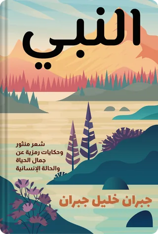 النبي