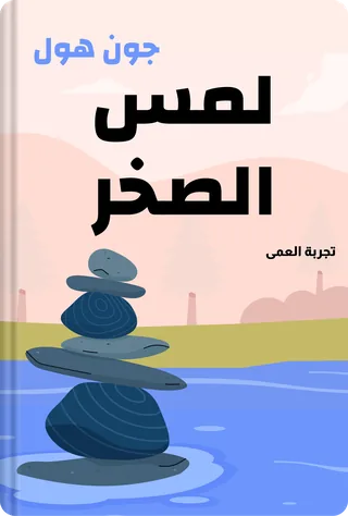لمس الصخر