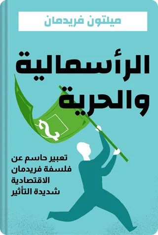 الرأسمالية والحرية