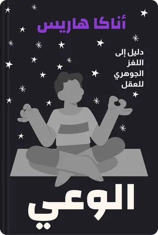 الوعي