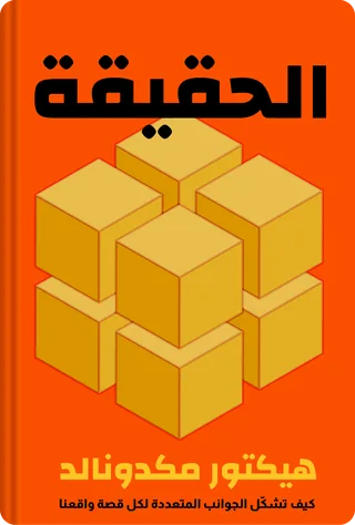 الحقيقة