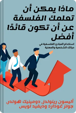 ماذا يمكن أن تعلمك الفلسفة عن أن تكون قائدًا أفضل