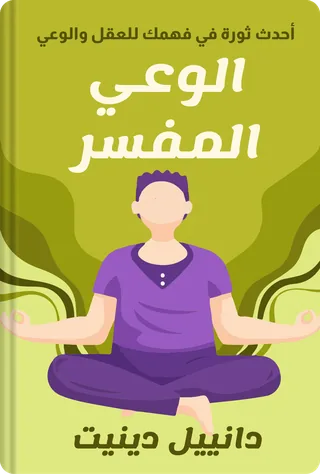 الوعي المفسر