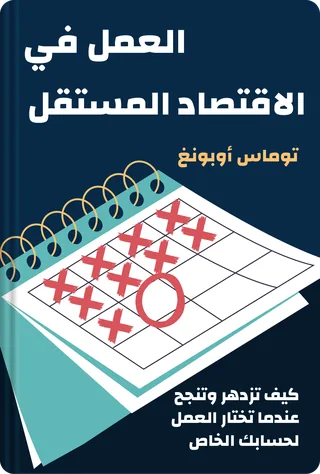 العمل في الاقتصاد المستقل
